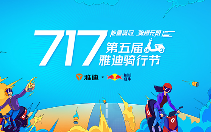 雅迪第五届717骑行节：能量满冠，骑趣无限