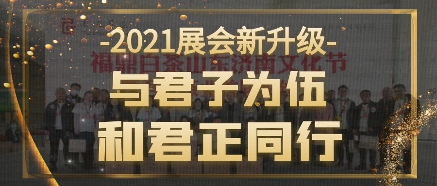 与君子为伍，和君正同行；第九届中国茶叶博览会
