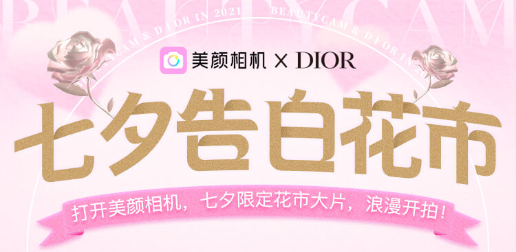 美颜相机×Dior七夕告白花市浪漫营业，花语仪式感俘获年轻用户