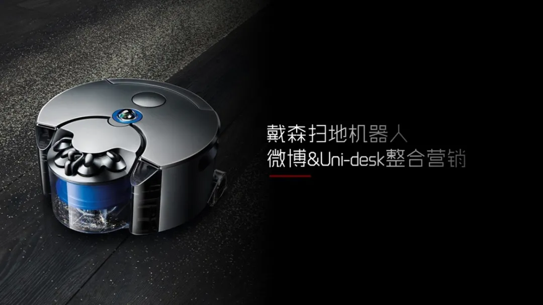 ECI@创新案例第十三期 |戴森扫地机器人微博&amp;Uni-desk整合营销