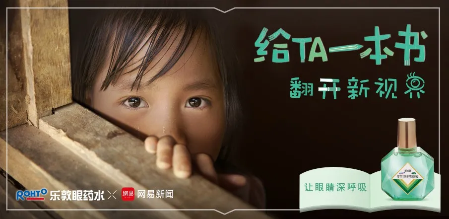 ECI@创新案例 | 乐敦眼药水X网易新闻【“捐”出你的新闻，打开TA的新视界】