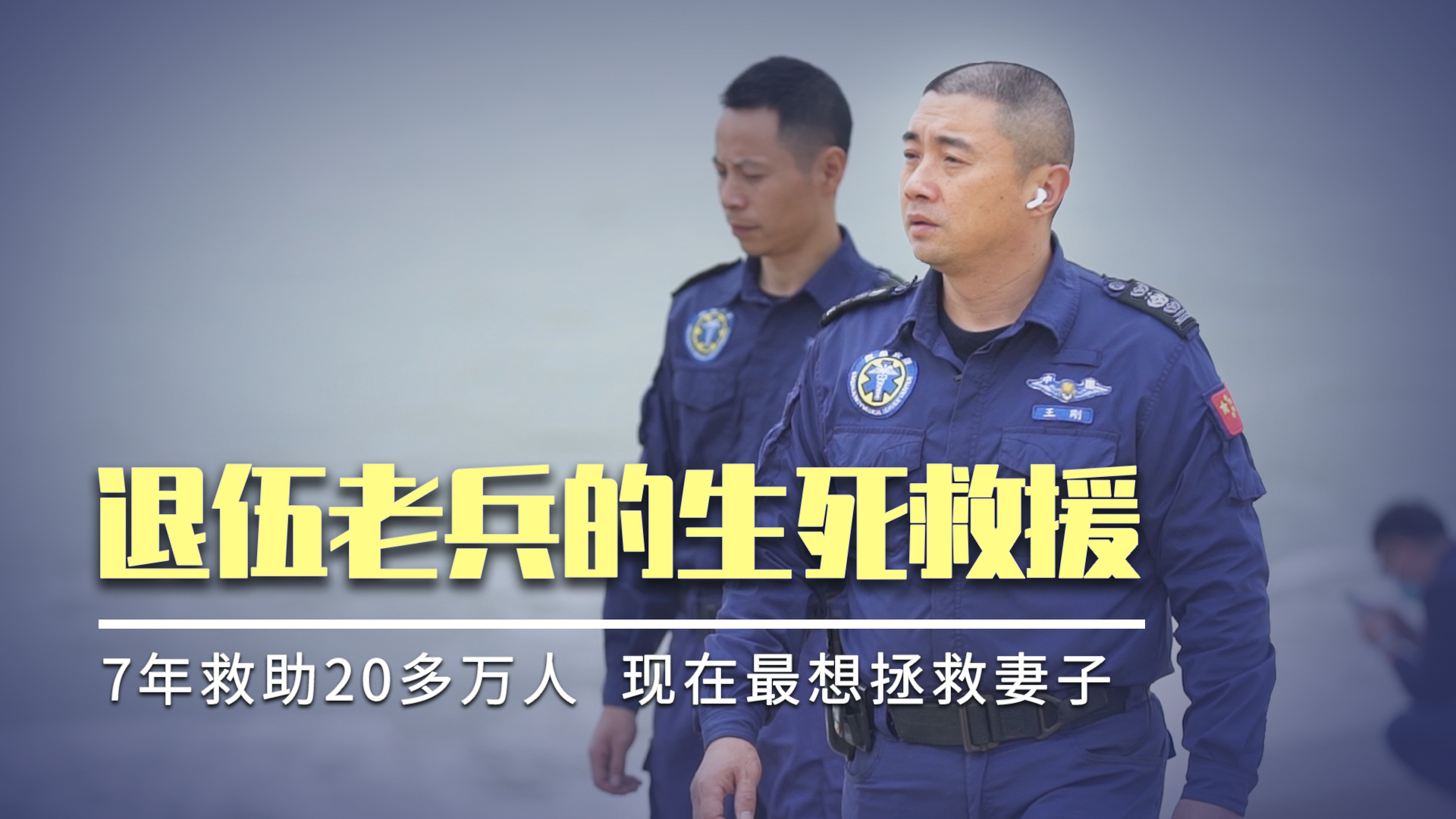 為救援陌生人賣掉2套房的男人，現(xiàn)在只想救妻子 | 凡人時(shí)代