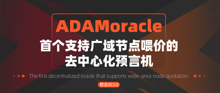 ADAMoracle的异军突起，市场对ADAM奖励机制提高了更多的关注