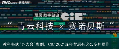 赛诺贝斯教科书式“办大会”案例，CIC 2021峰会背后的“神操作”