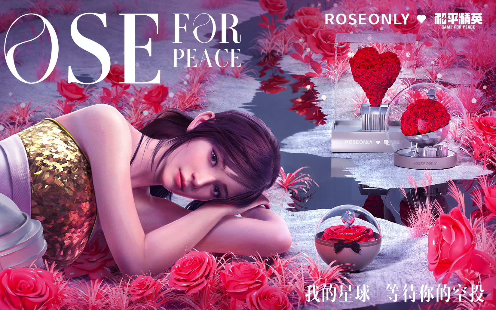 和平精英×ROSEONLY的这场七夕空投，堪称青年人的新式"浪漫社交"!