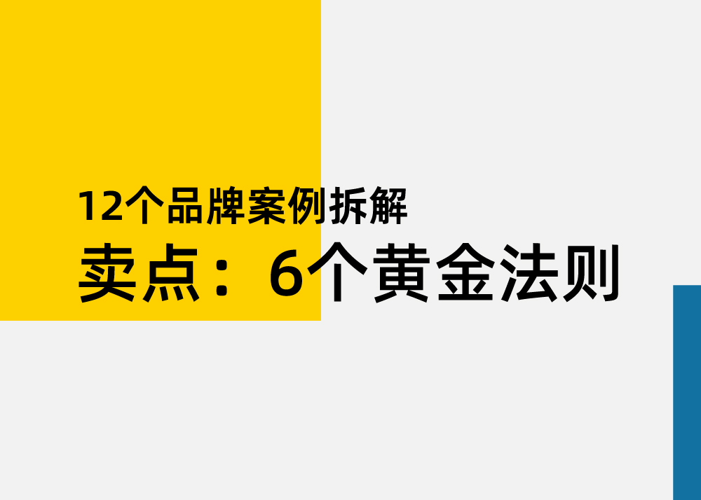 12个品牌案例拆解：核心卖点及卖点文案的6个“黄金法则”