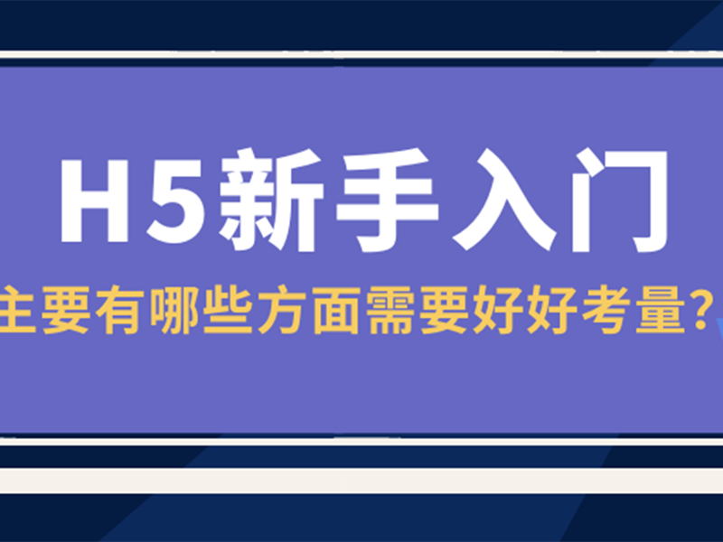 意派Epub360丨H5新手入门，主要有哪些方面需要好好考量？
