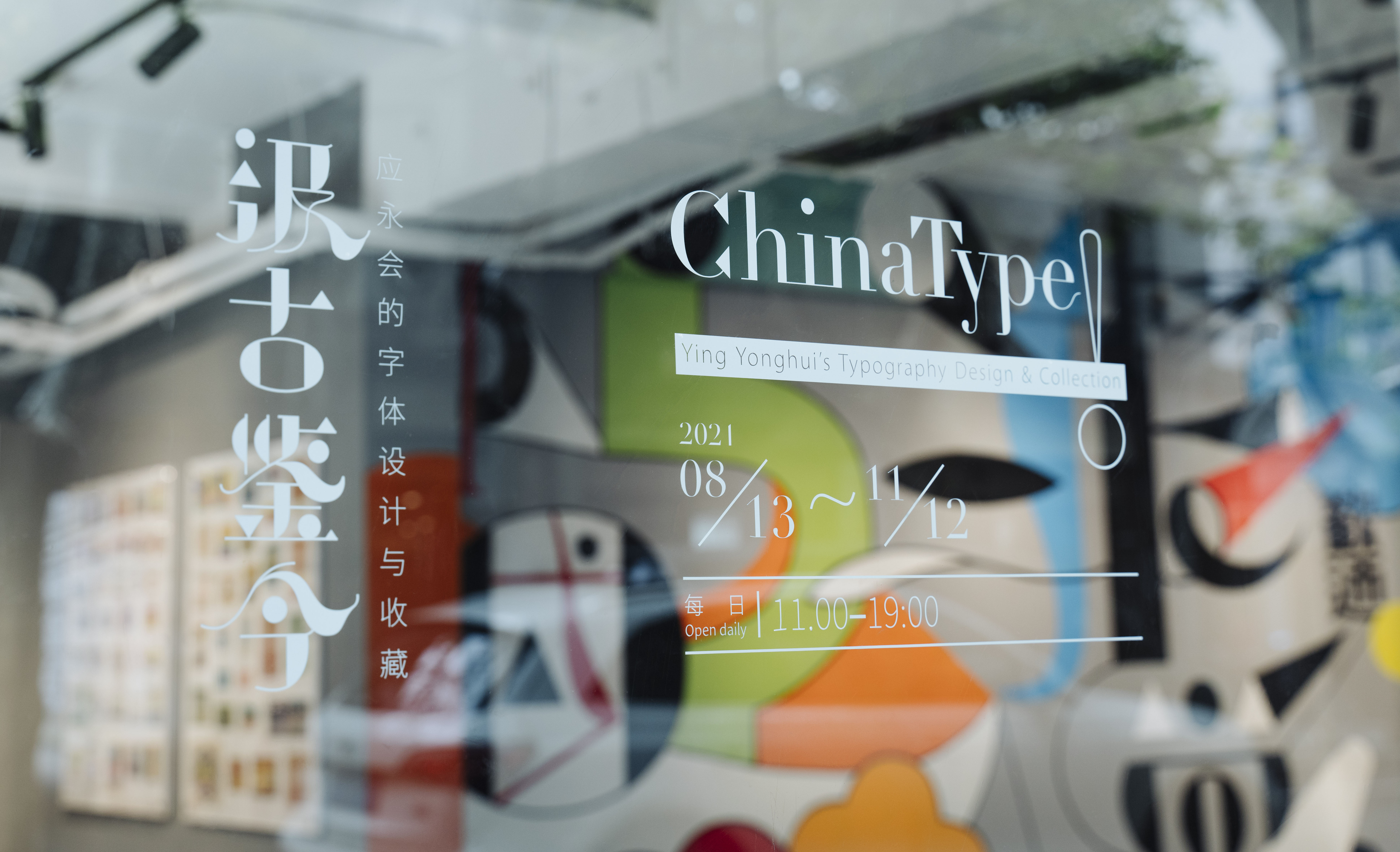 上海Anomaly OPEN举办展览 “汲古鉴今—应永会的字体设计与收藏”