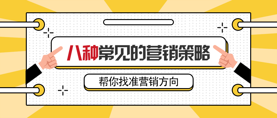 八种常见的营销策略，帮你找准营销方向。