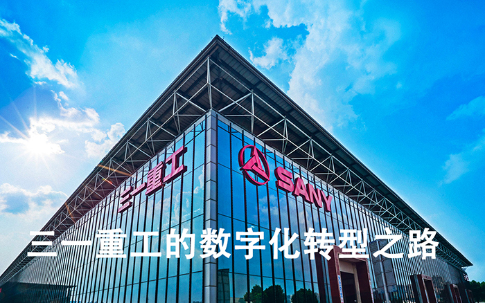 三一重工數字化轉型，探索機械制造業更多營銷新方式