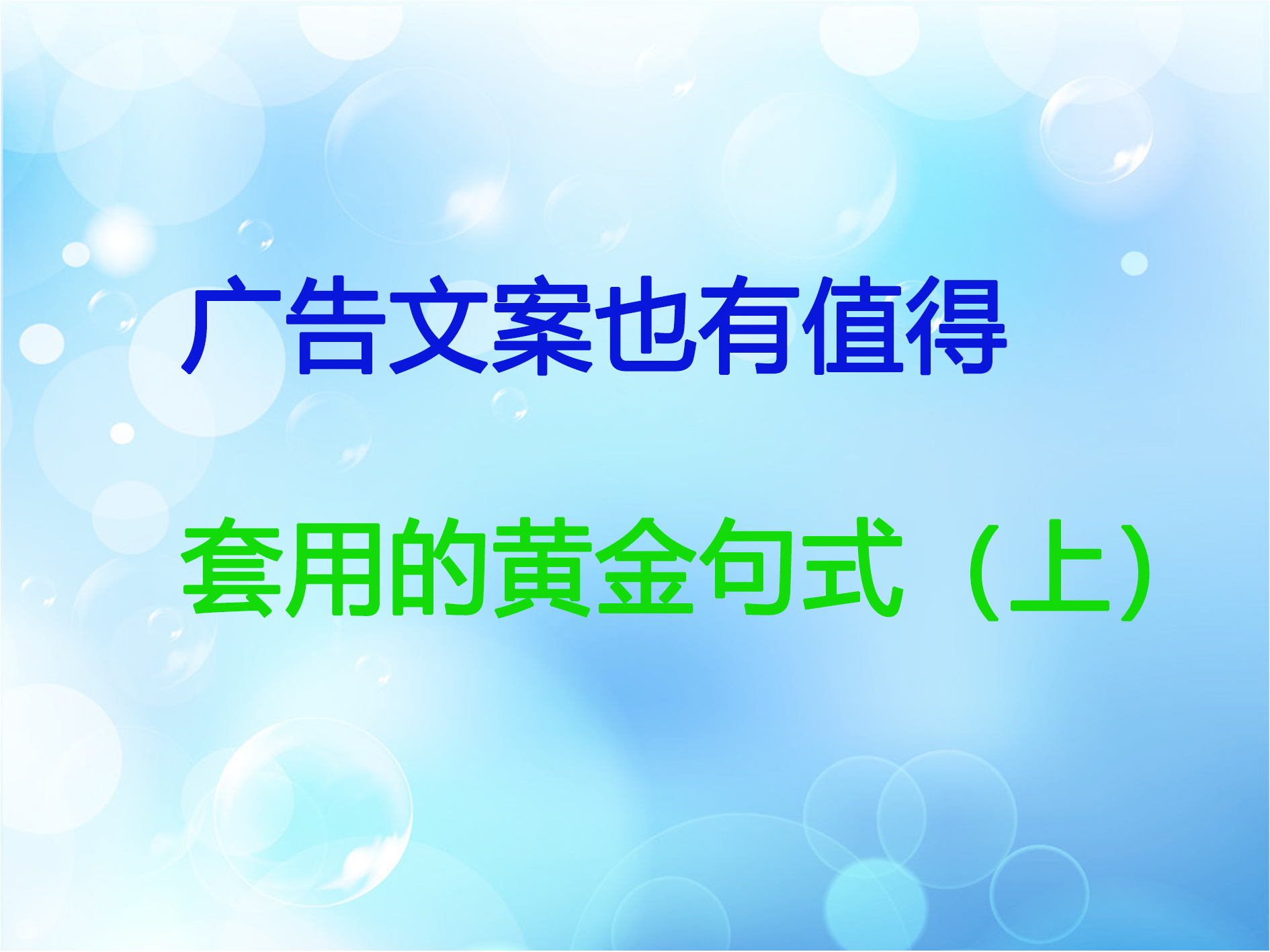 广告文案也有值得套用的黄金句式（上）