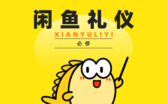 闲鱼这份《闲鱼礼仪》，看过的人都说哈哈哈哈哈哈哈哈！