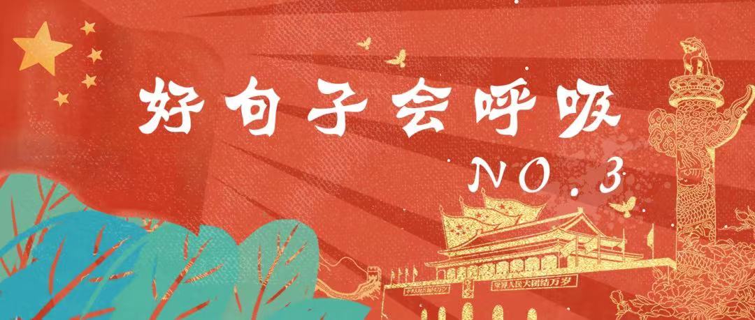 「好句子，會(huì)呼吸」第3期
