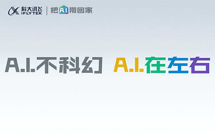 科大讯飞「把AI带回家」：A.I.不科幻，A.I.在左右