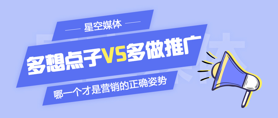 多想点子VS多做推广，哪一个才是营销的正确姿势？