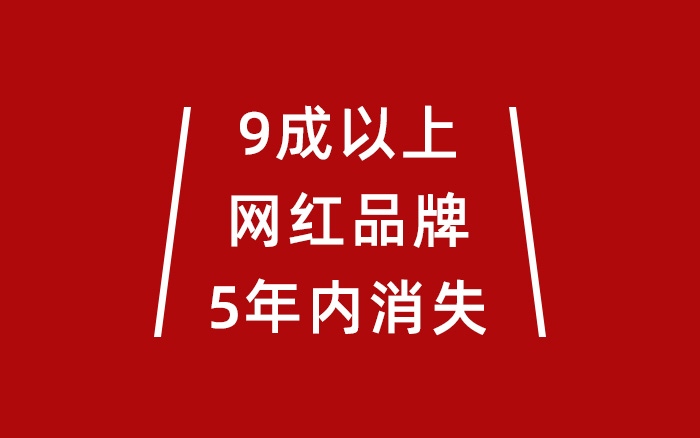 赵圆圆：9成以上的「网红品牌」将在5年内消失殆尽？