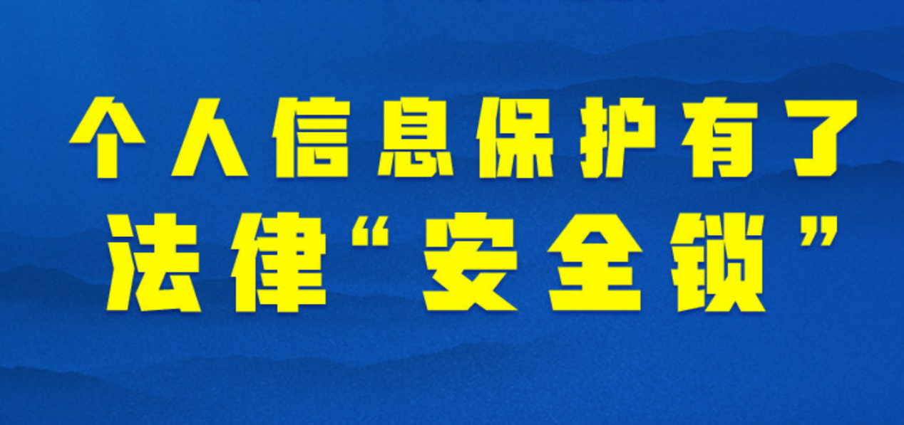 个人信息保护法来了，对数字营销影响几何？