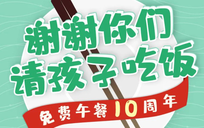 免費(fèi)午餐10周年：謝謝你們，請(qǐng)孩子吃飯
