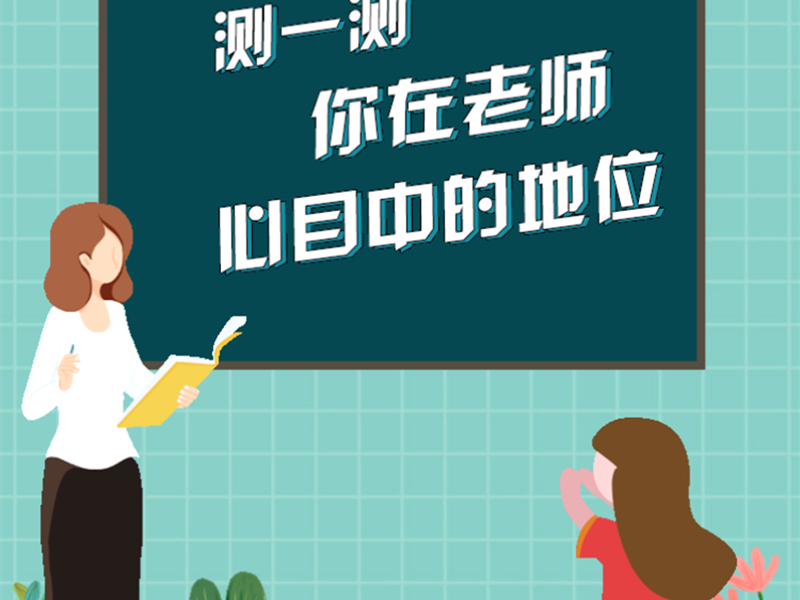 意派Epub360丨教师节借势H5案例，测一测你在老师心目中的地位