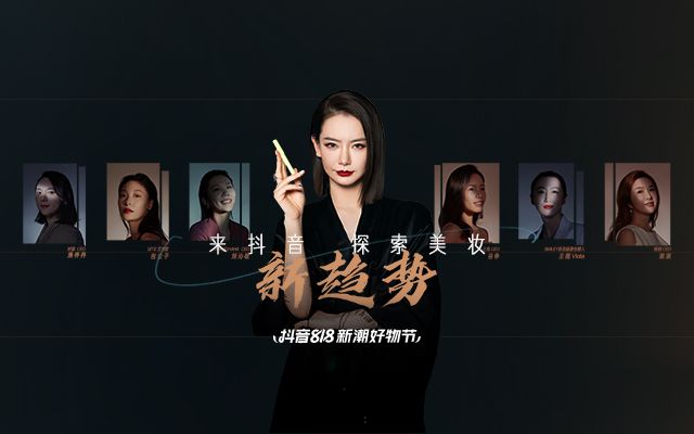 抖音818 D-Beauty新势力：这个七夕，我们向自己表白