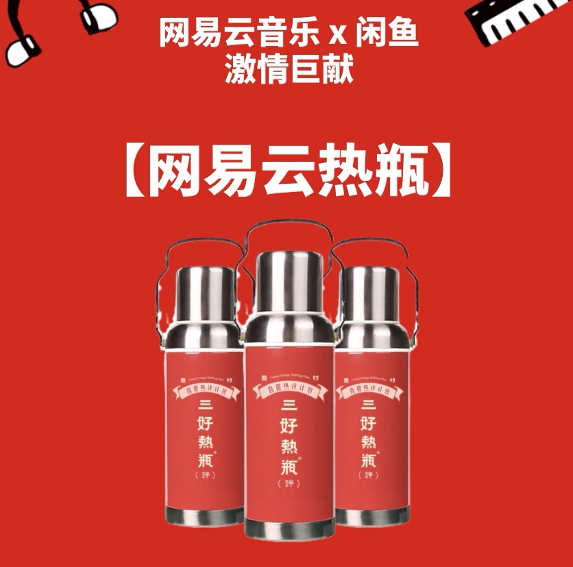 私人歌单定制、故事换热评，网易云音乐也上闲鱼整活了