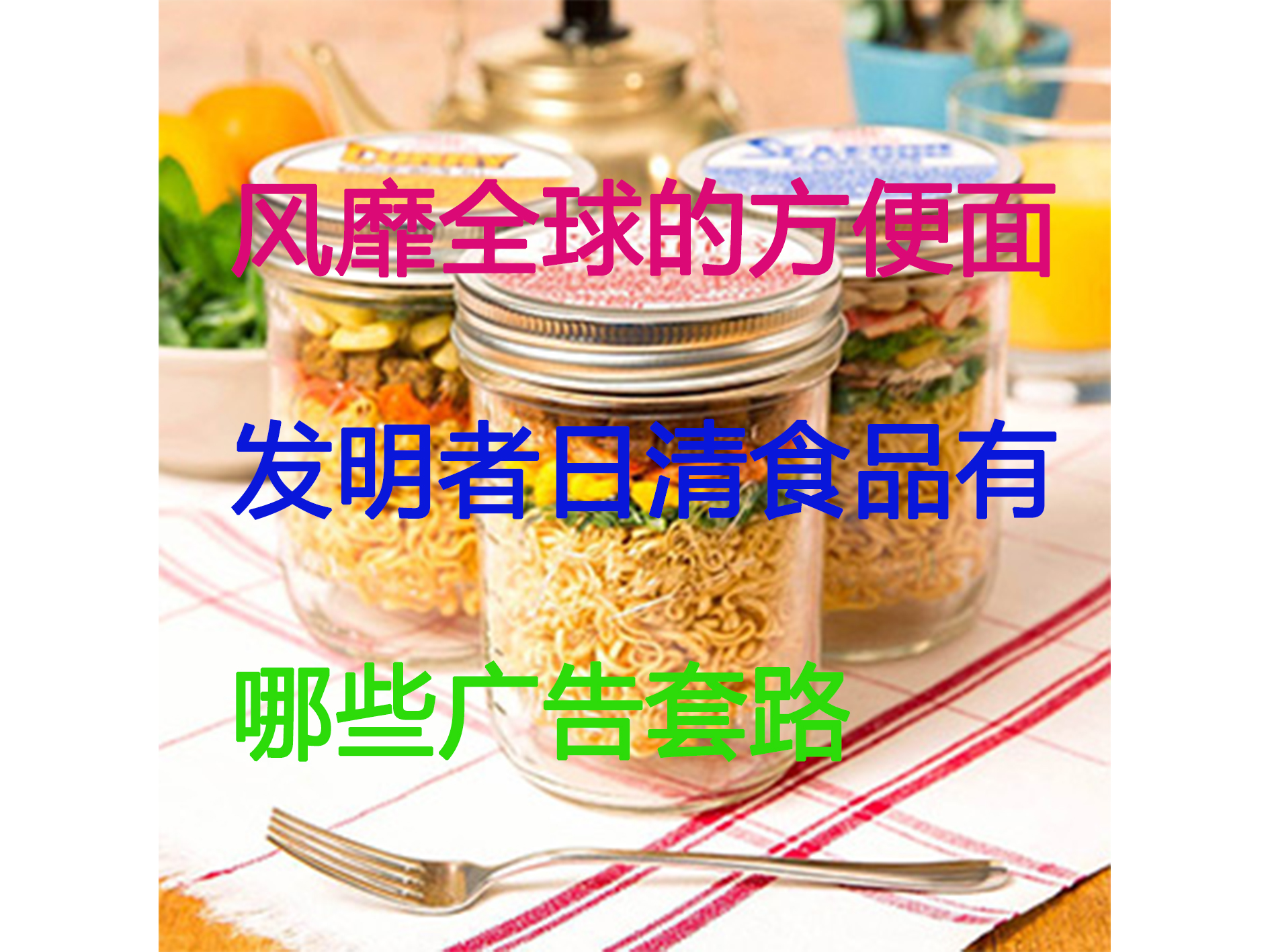 风靡全球的方便面发明者日清食品有哪些广告套路