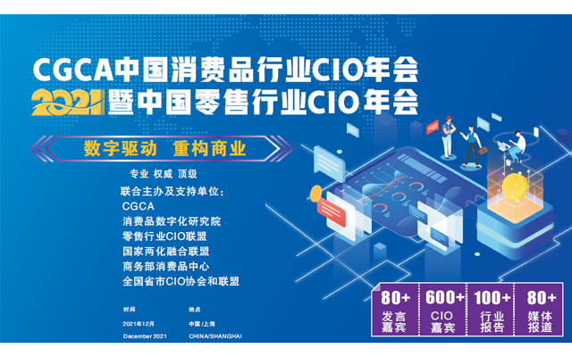 官宣12月将举办CGCA 2021中国消费品行业CIO年会