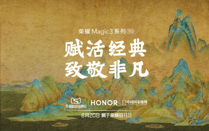 荣耀Magic3系列赋活《千里江山图》，让千年的坚守与传承重获新生