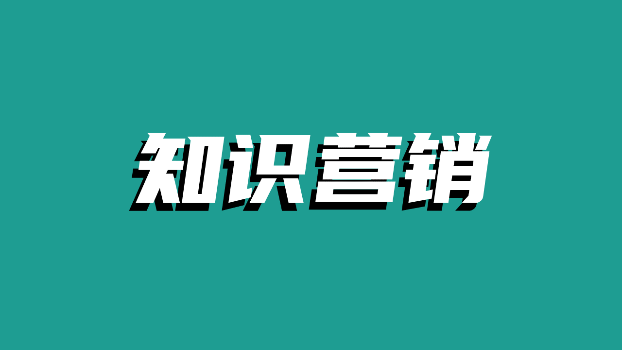 内容营销新物种：从“广而告知”到“广而认知”