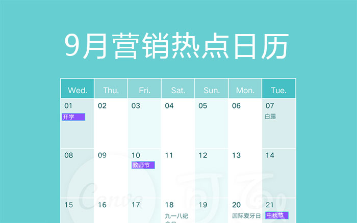 9月营销热点日历丨开学季、教师节、中秋节