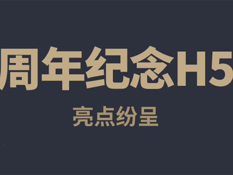 意派Epub360丨周年纪念H5，亮点纷呈！