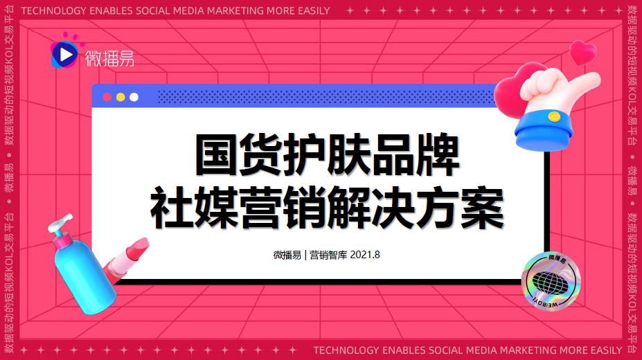 深度剖析国货护肤品牌社媒营销解决方案（微播易）