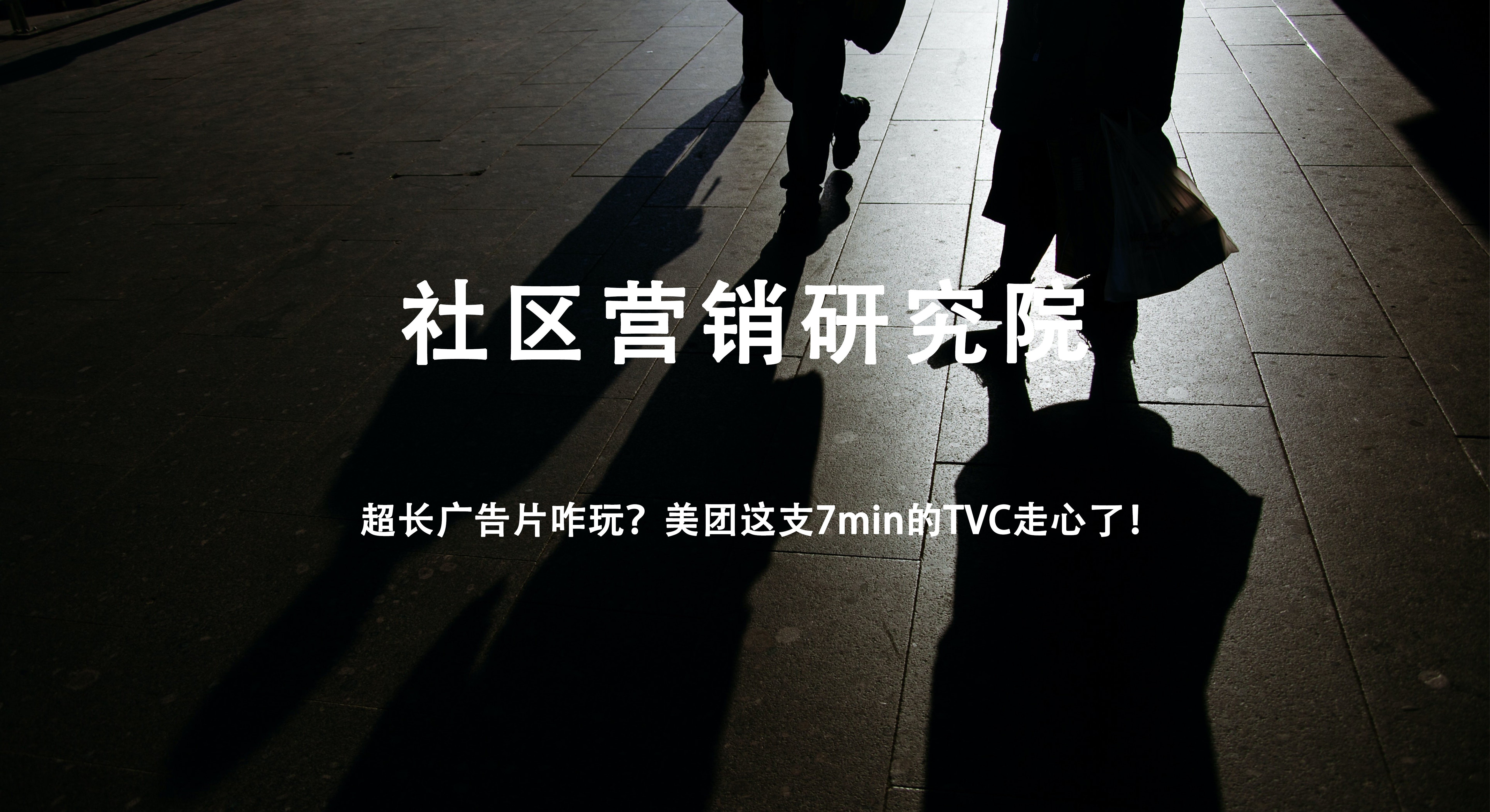 超长广告片咋玩？美团这支7min的TVC走心了！