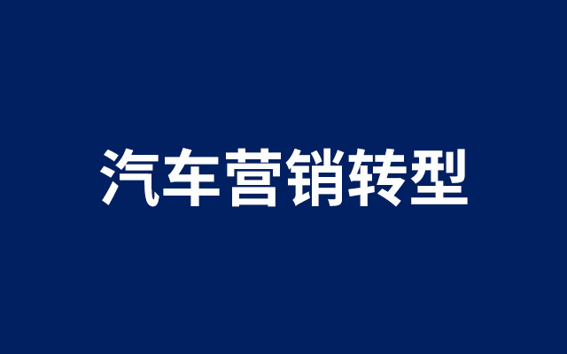 未来5年，汽车营销转型三大关键词：消费平权、可感价值、多元客群