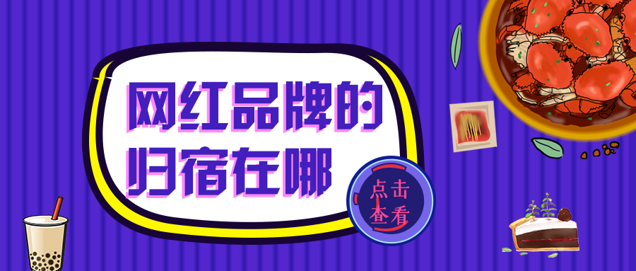 浅谈网红品牌的利弊发展。