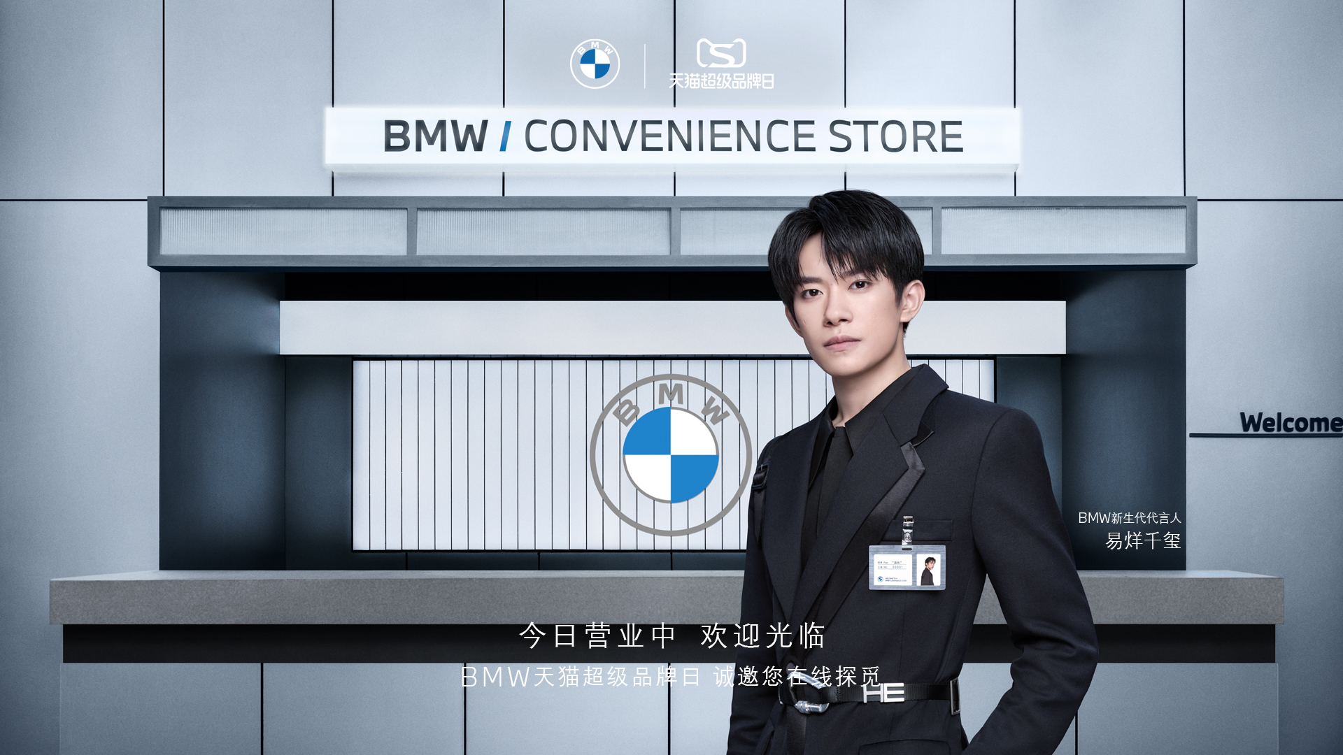 ​BMW在天猫官方旗舰店盛大揭幕"BMW Convenience Store" 