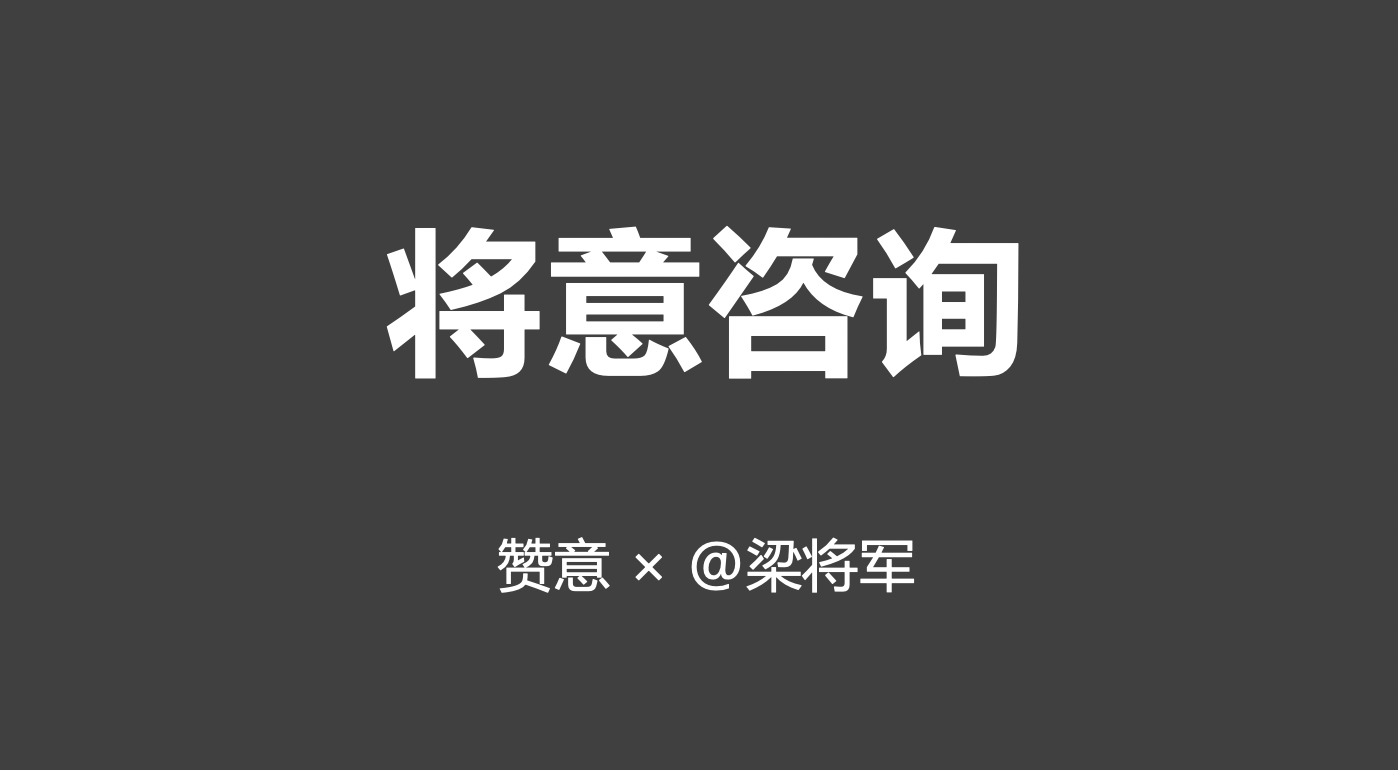 赞意与梁将军携手成立咨询厂牌，助力中国企业实现内容化转型