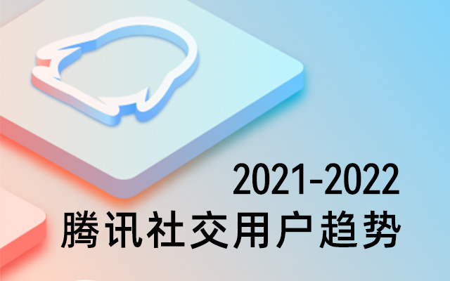 腾讯社交用户体验发布《2021-2022年社交APP设计趋势报告》