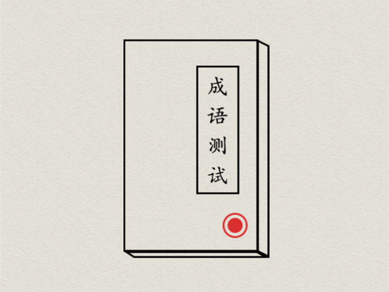 意派Epub360丨教师节交互小游戏H5模板来啦！快来试试吧！