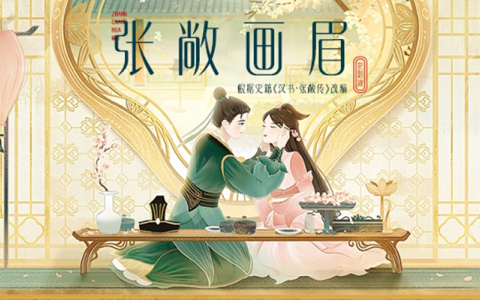 花西子七夕动画《张敞画眉》，古代的浪漫爱情故事