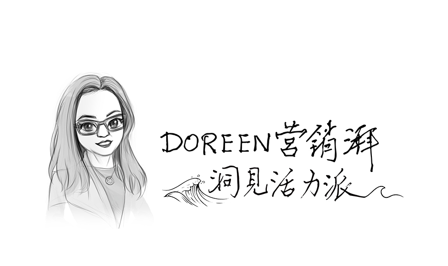 開(kāi)篇寄語(yǔ)丨Doreen營(yíng)銷(xiāo)湃 洞見(jiàn)活力派