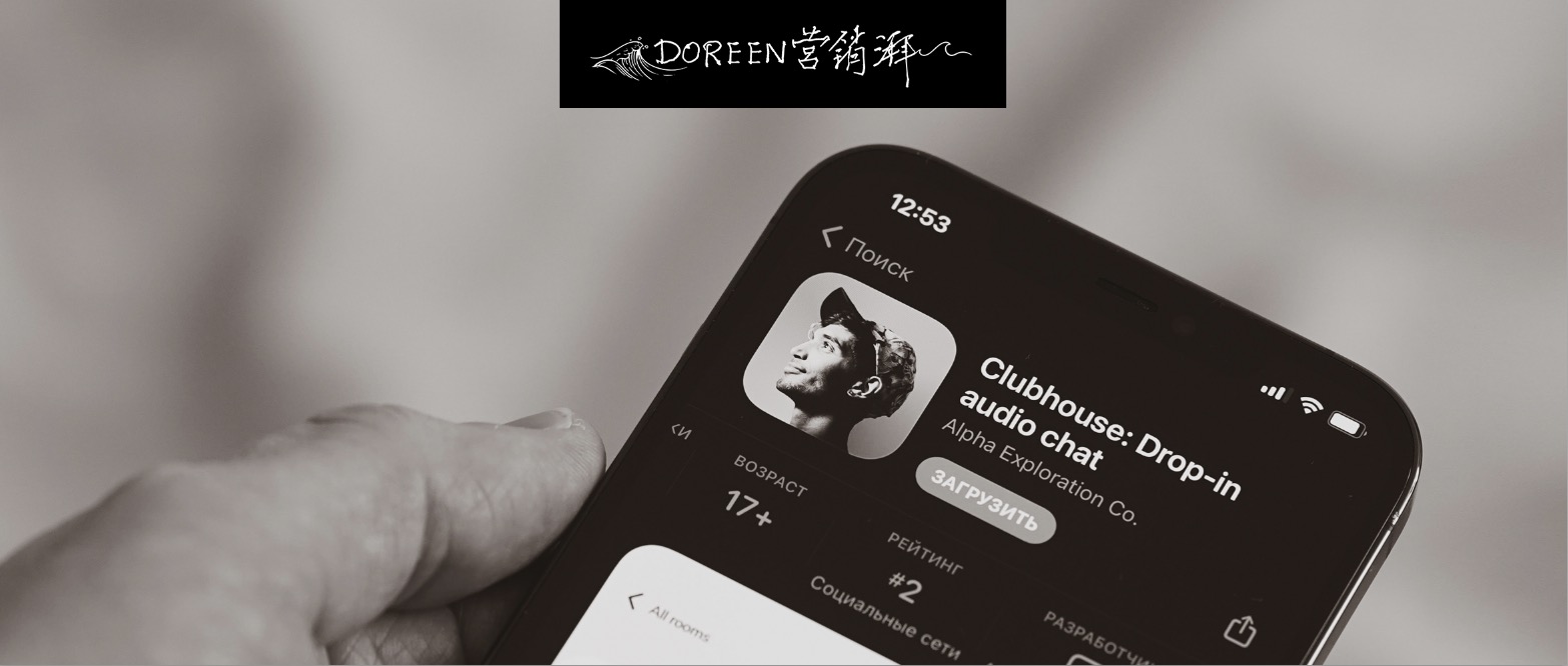 Clubhouse - 社交APP中香奈兒級(jí)別的新寵兒