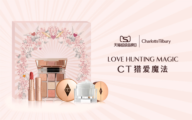 Charlotte Tilbury ×天猫超级品牌日，释放520「猎爱魔法」