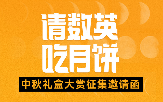 2021中秋礼盒大赏征集邀请函《请数英吃月饼》