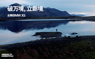 BMW X5 #征服世界尽头# TVC — 破万境 立新境