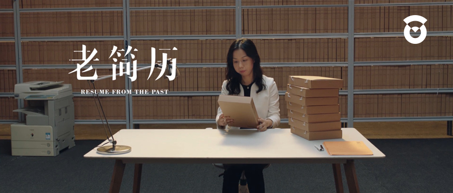 獨家 | 對話寶潔許有杰：《老簡歷》，不只是一個招聘廣告
