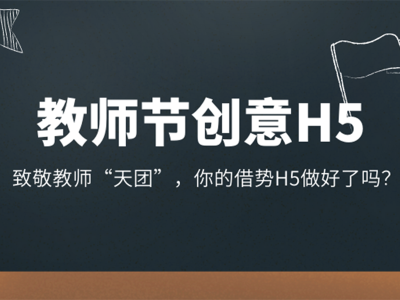 意派Epub360丨教师节借势H5案例+模板，有创意才更显心意！