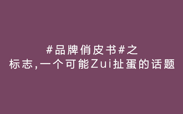 #品牌俏皮书# 标志，一个可能Zui扯蛋的话题