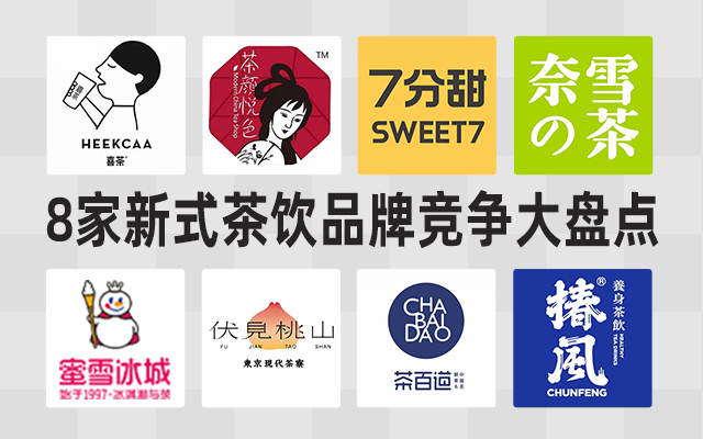 8家新式茶饮品牌，竞争格局大盘点！秋天第一杯点谁好呢？