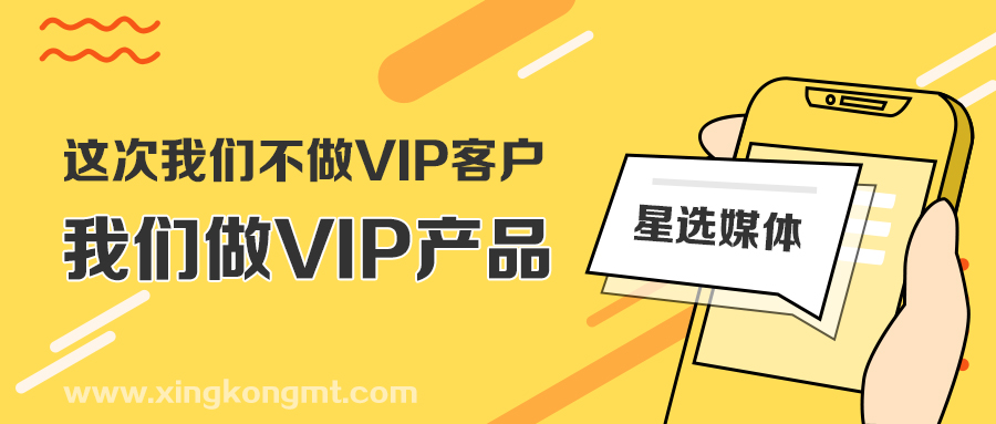 这次我们不做VIP客户，我们做VIP产品。